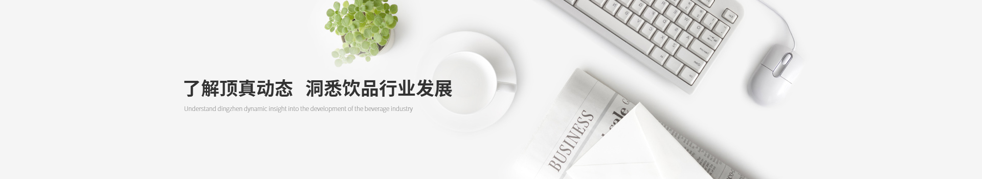 了解頂真動(dòng)態(tài)，洞悉飲品行業(yè)發(fā)展