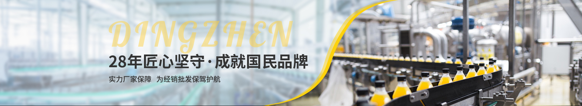 頂真，28年匠心堅(jiān)守，成就國(guó)民品牌